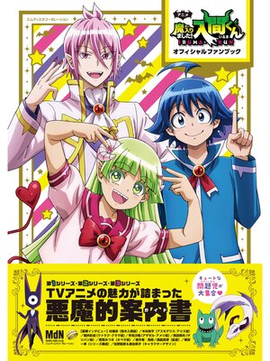 cover image of アニメ「魔入りました!入間くん」オフィシャルファンブック